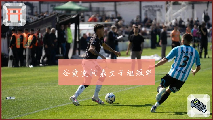 谷爱凌问鼎女子组冠军