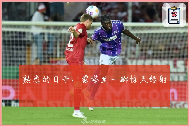 熟悉的日子，蒙塔里一脚惊天怒射