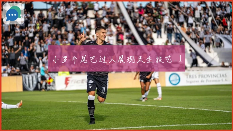小罗牛尾巴过人展现天生技艺_1