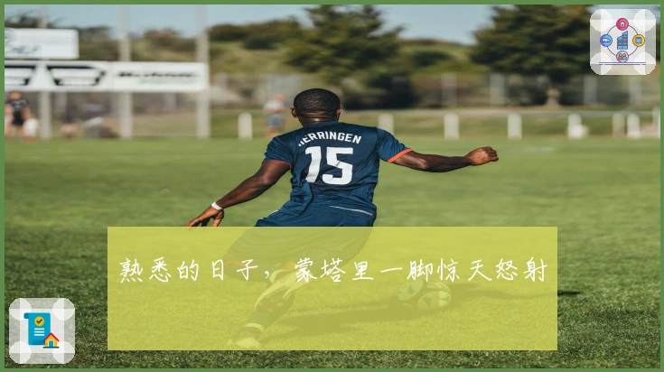 熟悉的日子，蒙塔里一脚惊天怒射