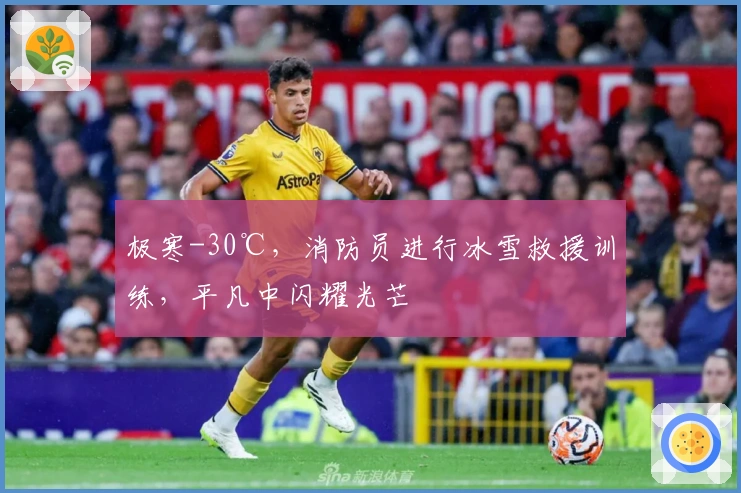 极寒-30℃，消防员进行冰雪救援训练，平凡中闪耀光芒