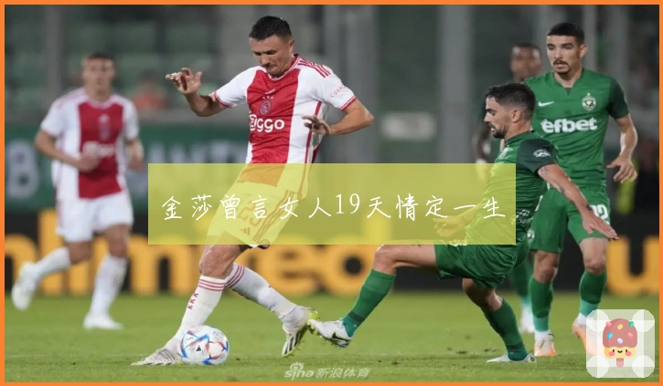 金莎曾言女人19天情定一生