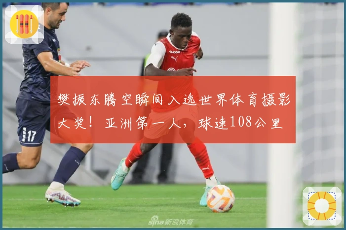 樊振东腾空瞬间入选世界体育摄影大奖！亚洲第一人，球速108公里