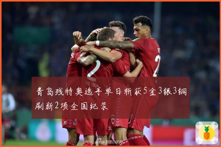 青岛残特奥选手单日斩获5金3银3铜刷新2项全国纪录