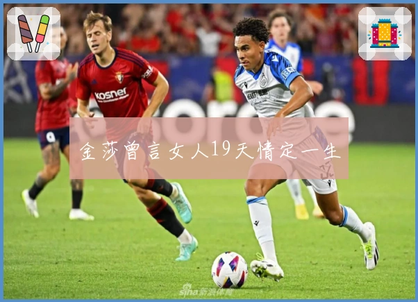 金莎曾言女人19天情定一生