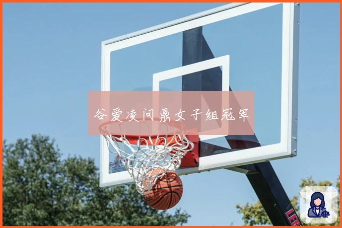 谷爱凌问鼎女子组冠军