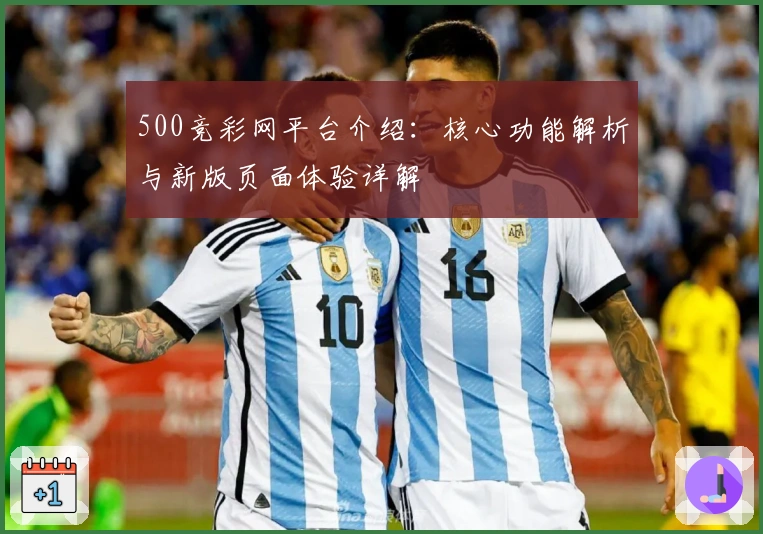 500竞彩网平台介绍：核心功能解析与新版页面体验详解